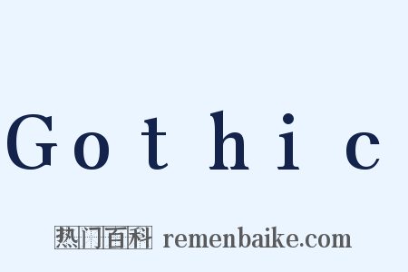 Gothic是什么意思的图片